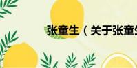 張童生(關于張童生介紹)