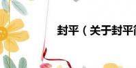 封平(關于封平簡介)