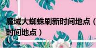 魔域大蜘蛛刷新時間地點(魔域蜘蛛王后刷新時間地點)