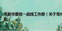 常州市委統一戰線工作部(關于常州市委統一戰線工作部介紹)
