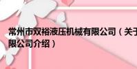 常州市雙裕液壓機械有限公司(關于常州市雙裕液壓機械有限公司介紹)