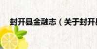 封開縣金融志(關于封開縣金融志簡介)