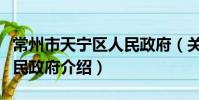 常州市天寧區人民政府(關于常州市天寧區人民政府介紹)