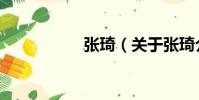 張琦(關于張琦介紹)