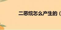 二惡烷怎么產生的(二惡烷)