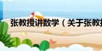 張教授講數學(關于張教授講數學介紹)