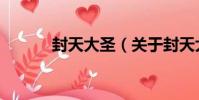 封天大圣(關于封天大圣簡介)
