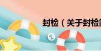 封檢(關于封檢簡介)