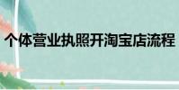 個體營業執照開淘寶店流程(開淘寶店流程)