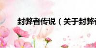 封弊者傳說(關于封弊者傳說簡介)