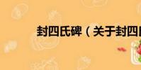 封四氏碑(關于封四氏碑簡介)
