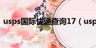 usps國際快遞查詢17(usps國際快遞查詢)
