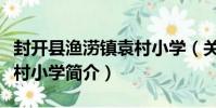封開縣漁澇鎮袁村小學(關于封開縣漁澇鎮袁村小學簡介)