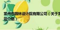常州市園林設計院有限公司(關于常州市園林設計院有限公司介紹)