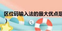 區位碼輸入法的最大優點是啥(區位碼輸入法)