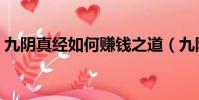 九陰真經如何賺錢之道(九陰真經如何賺錢)