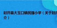 封開縣大玉口鎮民強小學(關于封開縣大玉口鎮民強小學簡介)