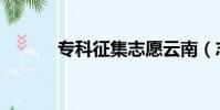 專科征集志愿云南(志愿云南)