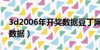 3d2006年開獎數據豆丁網(3d2006年開獎數據)