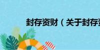 封存資財(關于封存資財簡介)