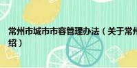 常州市城市市容管理辦法(關于常州市城市市容管理辦法介紹)