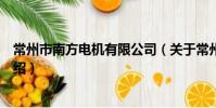 常州市南方電機有限公司(關于常州市南方電機有限公司介紹)