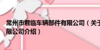 常州市君臨車輛部件有限公司(關于常州市君臨車輛部件有限公司介紹)
