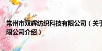 常州市雙輝紡織科技有限公司(關于常州市雙輝紡織科技有限公司介紹)