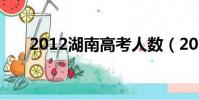 2012湖南高考人數(2012湖南高考)