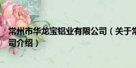 常州市華龍寶鋁業有限公司(關于常州市華龍寶鋁業有限公司介紹)