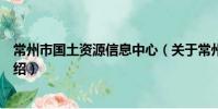 常州市國土資源信息中心(關于常州市國土資源信息中心介紹)