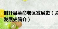 封開縣革命老區發展史(關于封開縣革命老區發展史簡介)