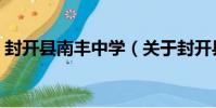 封開縣南豐中學(關于封開縣南豐中學簡介)