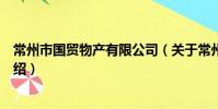 常州市國貿物產有限公司(關于常州市國貿物產有限公司介紹)