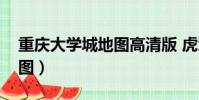 重慶大學城地圖高清版 虎溪(重慶大學城地圖)