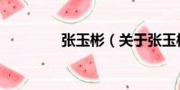 張玉彬(關于張玉彬介紹)