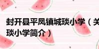 封開縣平鳳鎮城琰小學(關于封開縣平鳳鎮城琰小學簡介)