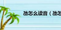 氹怎么讀音(氹怎么讀)
