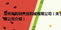常州市和創興業機械有限公司(關于常州市和創興業機械有限公司介紹)