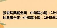 張愛玲典藏全集--中短篇小說:1945年以后作品(關于張愛玲典藏全集--中短篇小說:1945年以后作品介紹)
