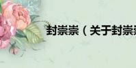 封崇崇(關于封崇崇簡介)