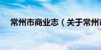常州市商業志(關于常州市商業志介紹)