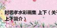 封思孝水彩畫集 上下(關于封思孝水彩畫集 上下簡介)