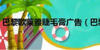 巴黎歐萊雅睫毛膏廣告(巴黎歐萊雅睫毛膏)