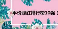 平價腮紅排行榜10強(平價腮紅)