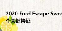 2020 Ford Escape Sweet Spot Trim有一個關鍵特征
