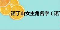 諾丁山女主角名字(諾丁山女主角)