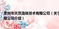 常州市天茨流體技術有限公司(關于常州市天茨流體技術有限公司介紹)