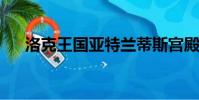 洛克王國亞特蘭蒂斯宮殿二樓法老編號