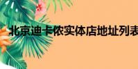 北京迪卡儂實體店地址列表(北京迪卡儂)